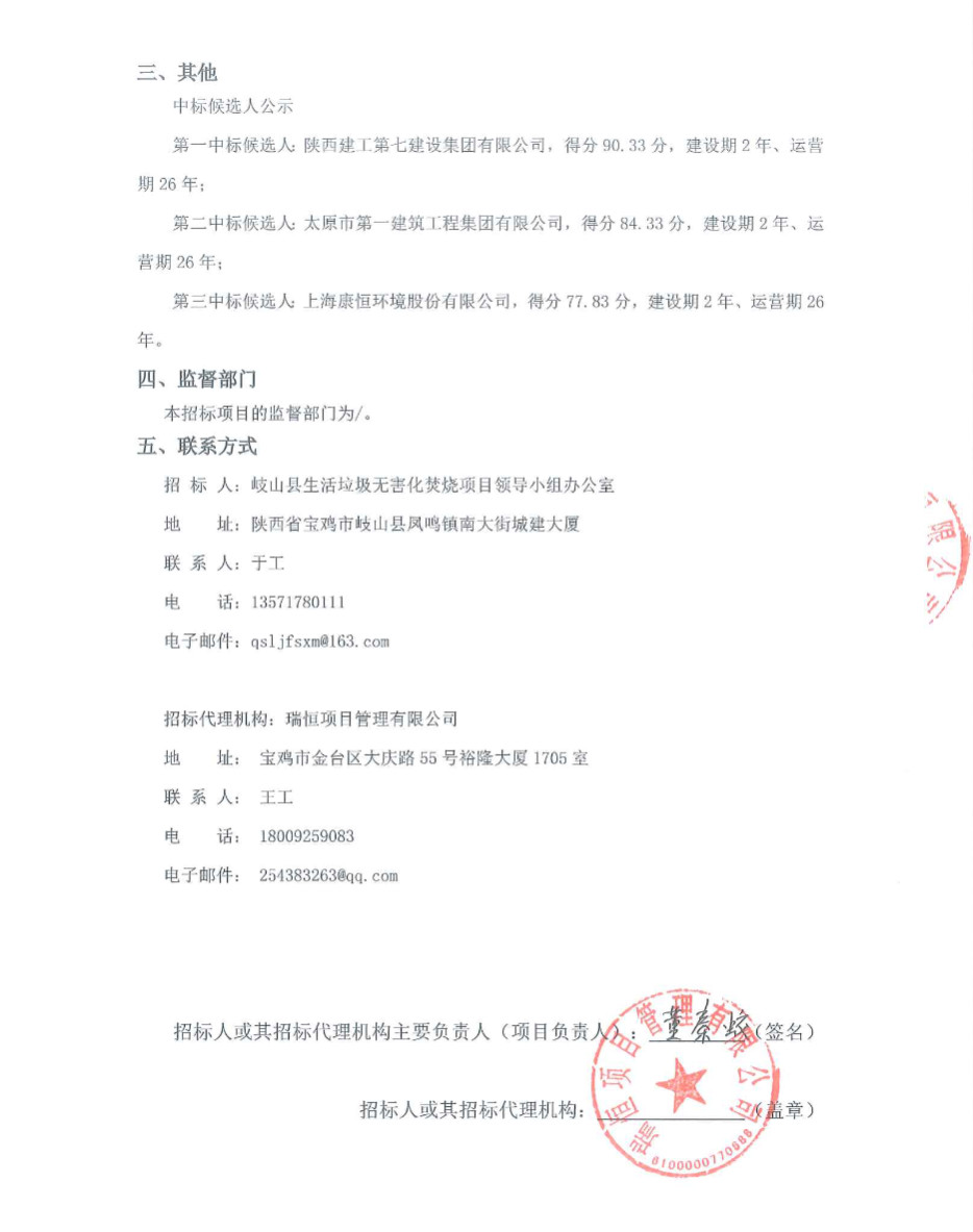 三企入围！岐山县生活垃圾无害化焚烧项目开发企业遴选中标候选人公示(图2)