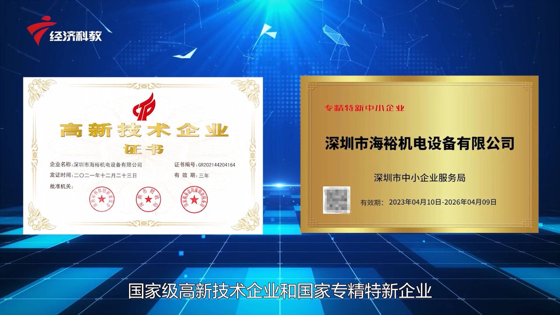 广东新焦点开云APP 开云官网入口发布广东电视台播出——深圳市海裕机电设备有限公司(图2)