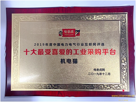 Kaiyun 开云体育机电猫获称2019年十大最受喜爱的工业采购平台(图2)