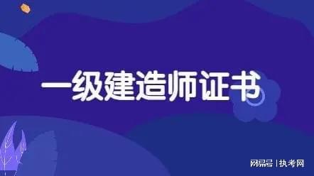 执考网：考开云体育 Kaiyun.com 官网入口一建哪个专业好就业？(图2)