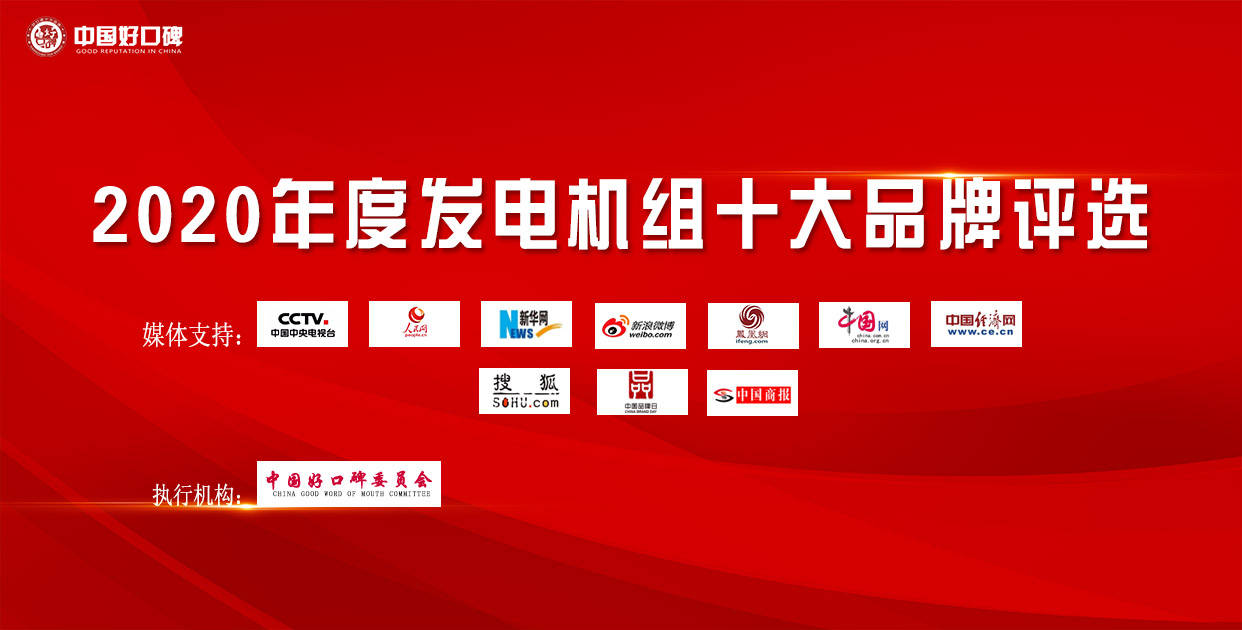 重磅来袭！2020年度发电机组十大品牌排行榜公布开云 开云体育官网(图1)