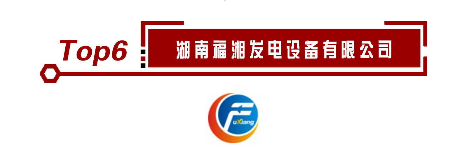 重磅来袭！2020年度发电机组十大品牌排行榜公布开云 开云体育官网(图7)